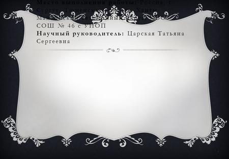 Всероссийский фестиваль педагогического творчества (2014/15 учебный год) Номинация: Проектная и творческая деятельность учащихся Подкатегория: Научно-исследовательская.