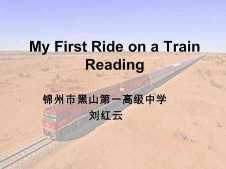 My First Ride on a Train Reading 锦州市黑山第一高级中学 刘红云.