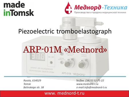 Russia, 634029 Tel/fax: (3822) 52-75-22 Tomsk  Belinskogo str. 38 www. mednord-t.ru.