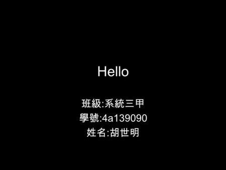 Hello 班級 : 系統三甲 學號 :4a139090 姓名 : 胡世明. OUTLINE P ROFILE E DUCATION H OBBYS PROFESSIONAL SKILLS.