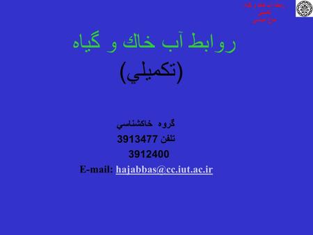 روابط آب خاك و گياه ( تكميلي ) محمد علي حاج عباسي گروه خاكشناسي تلفن 3913477 3912400   رابطه آب خاك و.