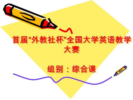 首届 “ 外教社杯 ” 全国大学英语教学 大赛 组别：综合课. New College English Integrated Course 2.