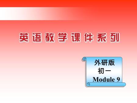 外研版 初一 Module 9. Unit 1 Does the tiger eat meat Teaching aims: 1. 知识目标 : Learn the new words and the interrogative form of the present simple third person.