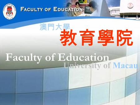 教育學院 Faculty of Education 澳門大學 University of Macau.