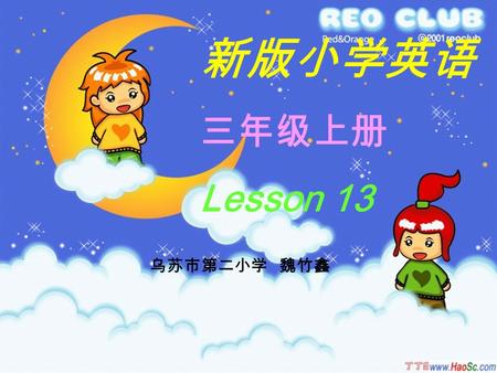 新版小学英语 三年级上册 Lesson 13 乌苏市第二小学 魏竹鑫 Let’s chant Look at my eye, chua chua chua. Look at my ear, a a a. Look at my nose, en en en. Look at my mouth, mo.