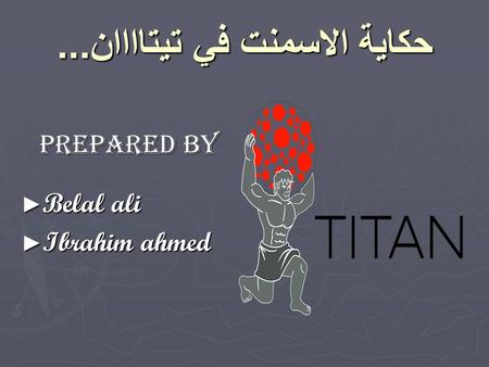 حكاية الاسمنت في تيتاااان... Prepared by ► Belal ali ► Ibrahim ahmed.