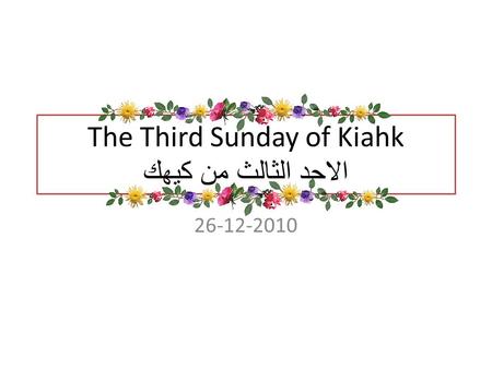 The Third Sunday of Kiahk الاحد الثالث من كيهك 26-12-2010.