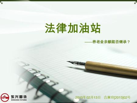 法律加油站 —— 养老金余额能否继承？ 2015 年 02 月 13 日 合规宣 [2015]02 号.