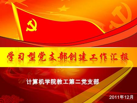 2011 年 12 月 计算机学院教工第二党支部. 汇报提纲 分党委的目标 分党委的目标 本支部的工作 本支部的工作 支部建设成果 支部建设成果 党建工作思考 党建工作思考 √