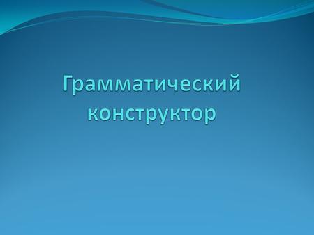 Структура вопроса Do/does + подлежащее (кто?) + глагол.