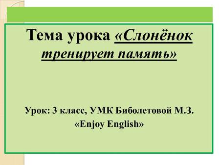 Тема урока «Слонёнок тренирует память»