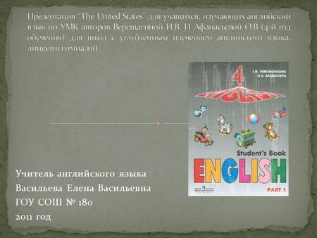 Учитель английского языка Васильева Елена Васильевна ГОУ СОШ № 180 2011 год.