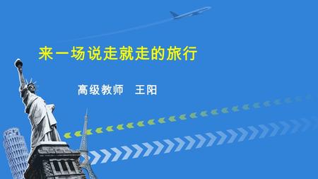 来一场说走就走的旅行 高级教师 王阳. How will the woman go to the party? By train. By taxi. By bus.