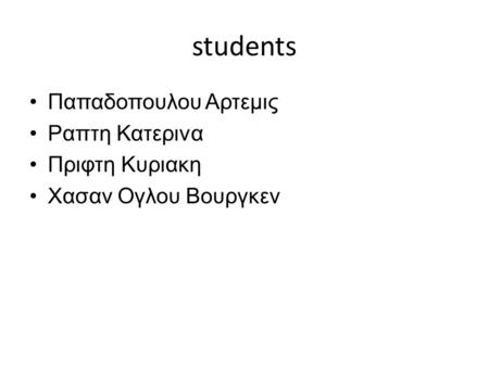 Students Παπαδοπουλου Αρτεμις Ραπτη Κατερινα Πριφτη Κυριακη Χασαν Ογλου Βουργκεν.