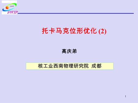 1 托卡马克位形优化 (2) 高庆弟 SWIP 核工业西南物理研究院 成都. 2 Nonlinearity of LH wave absorption  The plasma temperature in HL-2A is much lower than that in future reactor.