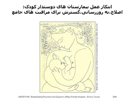 UNICEF/WHO Breastfeeding Promotion and Support in a Baby-Friendly Hospital – 20 hour Course 2006 ابتکار عمل بیمارستان های دوستدار کودک: اصلاح،به روزرسانی،گسترش.