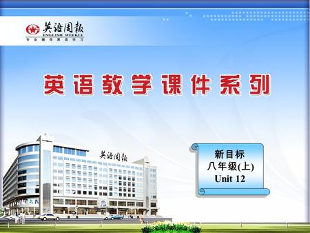 新目标 八年级 ( 上 ) Unit 12 What’s the best radio station? Section A Period 1 Unit 12 What’s the best radio station? Section A Period 1.