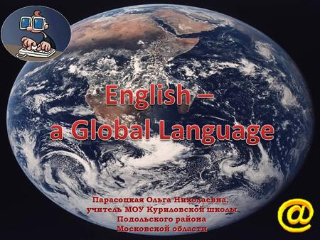 Парасоцкая Ольга Николаевна, учитель МОУ Куриловской школы Подольского района Московской области.