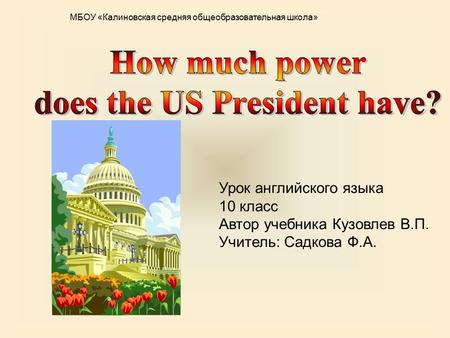 Урок английского языка 10 класс Автор учебника Кузовлев В.П. Учитель: Садкова Ф.А. МБОУ «Калиновская средняя общеобразовательная школа»