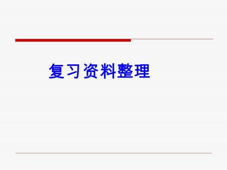 复习资料整理 一、根据答句，写问句。 1.A:_______________________ B:Yes,it’s spring. Is it spring? A:_______________________ B: Yes, there is a lake in the park. Is there.