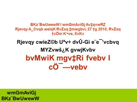 WmGmAviGj BKz¨BwUwewW Rjevqy cwieZ©b Uªv÷ dvÛ-Gi e¨e¯’vcbvq MYZvwš¿K gvwjKvbv bvMwiK mgv‡Ri fvebv I cÖ¯—vebv BKz¨BwUwewW I wmGmAviGj Av‡qvwRZ Rjevqy A_©vqb.