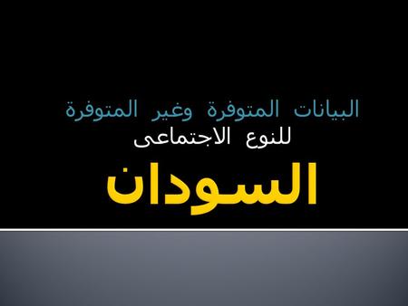 البيانات المتوفرة وغير المتوفرة للنوع الاجتماعى. GIsIn Economy, poverty and hungerComments Labour force participation rate (or economic activity rate)