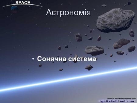 Астрономія Сонячна система. Підготувала: Вербова Аліна.