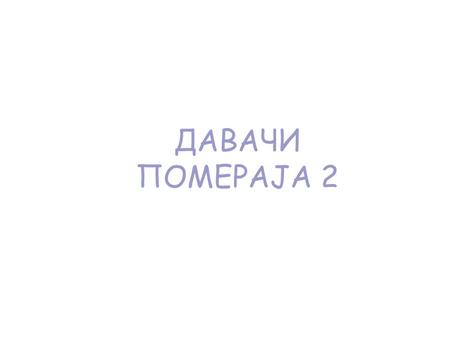 ДАВАЧИ ПОМЕРАЈА 2. Садржај  Синхроуређаји  Разлагачи  Индуктосини  Енкодери  Дифракционе решетке  Двобрзински мерни системи  Двоположајни давачи.