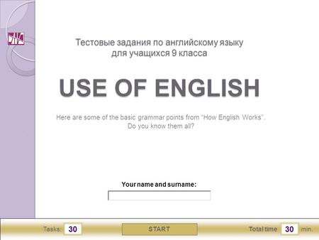 Min. 30 Total time START 30 Tasks: Here are some of the basic grammar points from “How English Works”. Do you know them all? Your name and surname: Тестовые.