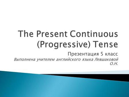 Презентация 5 класс Выполнена учителем английского языка Левшаковой О.Н.