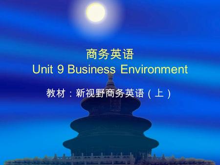 商务英语 Unit 9 Business Environment 教材：新视野商务英语（上）. Unit 9 Business Environment  Objectives Objectives  Key vocabulary Key vocabulary  Lead-in Lead-in.