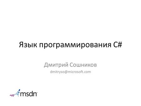 Язык программирования C#