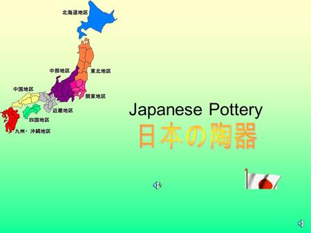 Japanese Pottery 日本の陶器