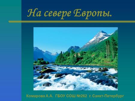 На севере Европы. Комарова А.А. ГБОУ СОШ №262 г. Санкт-Петербург.