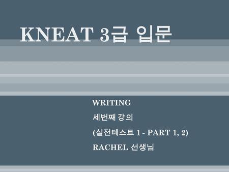 WRITING 세번째 강의 ( 실전테스트 1 - PART 1, 2) RACHEL 선생님.