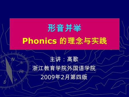 主讲：高歌 浙江教育学院外国语学院 2009年2月第四版