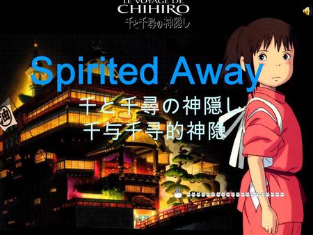 Spirited Away 千と千尋の神隠し 千与千寻的神隐. About the author Hayao Miyazaki was born in Tokyo in 1941. Today he is one of greatest animation directors in Japan.