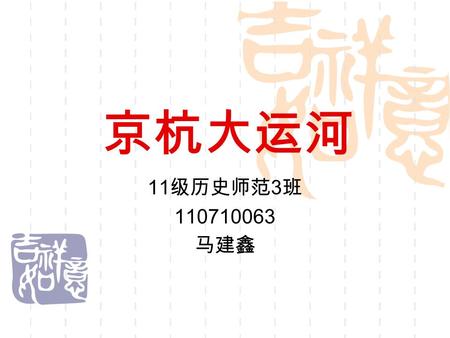 京杭大运河 11 级历史师范 3 班 110710063 马建鑫. 名称起源  “ 开成二年夏旱扬州运河竭 ”—— 北宋欧阳 修编撰 《新唐书》 “ 过东仓新桥入大运河 ”—— 《咸淳临安志. 卷三十五》