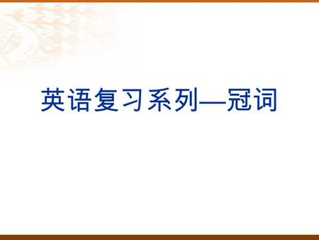 英语复习系列 — 冠词.  冠词分类：  不定冠词 / 定冠词  不定冠词： a / an  定冠词： the.