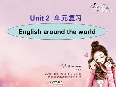 Unit 2 单元复习 English around the world outline 1. words review 单词复习 --- 眼疾手快记单词 ( 你将有 10 秒钟的时间记住你所选择的 3 或 4 个单 词， 10 秒之后开始写出你所要记住的单词 ) 2. phrases 词组 3.