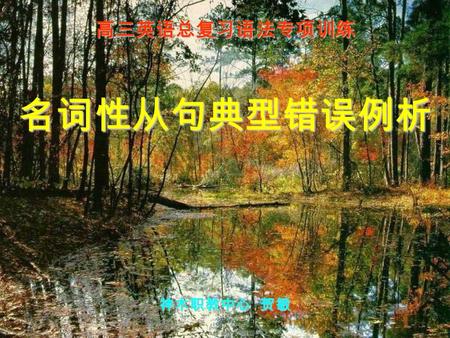 高三英语总复习语法专项训练 名词性从句典型错误例析 神木职教中心 贺敏. 找出下列句子中的错误，并总结出规律： 1. Can you tell me how many students are there in your class? 2. I don't know where has he gone.