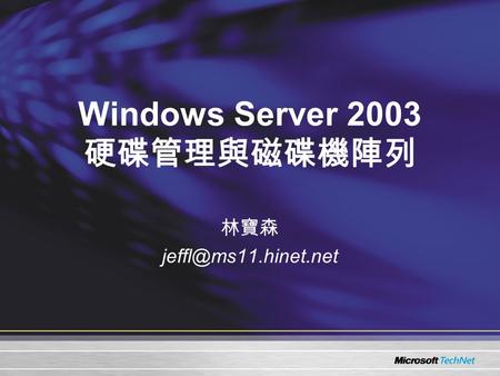 Windows Server 2003 硬碟管理與磁碟機陣列 林寶森