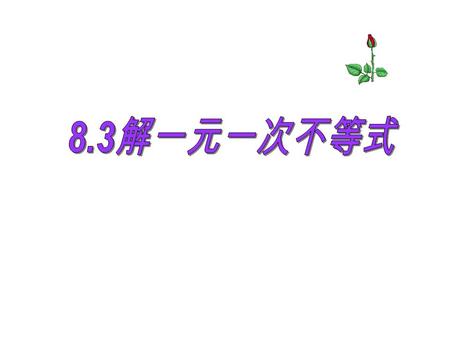 1 、如果 x ＋ 5 ＞ 4 ，那么两边都 可得 x ＞－ 1 2 、在－ 3y ＞－ 4 的两边都乘以 7 可得 3 、在不等式 — x≤5 的两边都乘以－ 1 可得 4 、将－ 7x — 6 ＜ 8 移项可得 。 5 、将 5 + a ＞－ 2 a 移项可得 。 6 、将－ 8x ＜ 0.