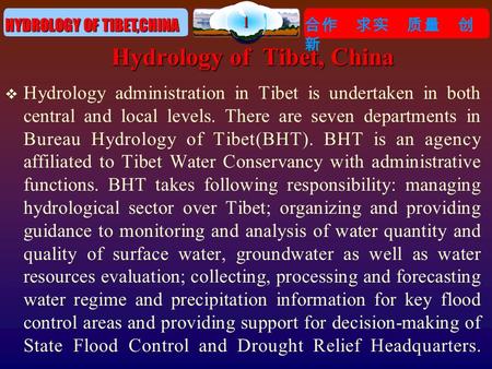 1 HYDROLOGY OF TIBET,CHINA 合作 求实 质量 创 新 Hydrology of Tibet, China  Hydrology administration in Tibet is undertaken in both central and local levels. There.