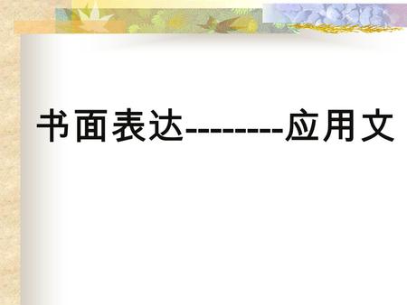 书面表达 -------- 应用文. 应用文例题一 Directions:write a composition entitled A Brief Introduction to a Tourist Attaction. You should write at least 120 words according.