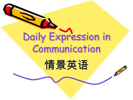 Daily Expression in Communication 情景英语. 1. 问候（ Greeting) A. Good morning/ afternoon/ evening Hello/Hi How are you? Fine, thank you. And you ? Very well,