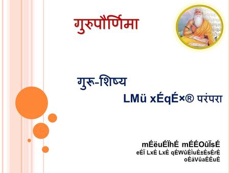 गुरुपौर्णिमा गुरू - शिष्य LMü xÉqÉ×® परंपरा mÉëuÉÏhÉ mÉÉOûÏsÉ eÉÏ LxÉ LxÉ qÉWûÉÌuÉ±ÉsÉrÉ oÉåVûaÉÉuÉ.