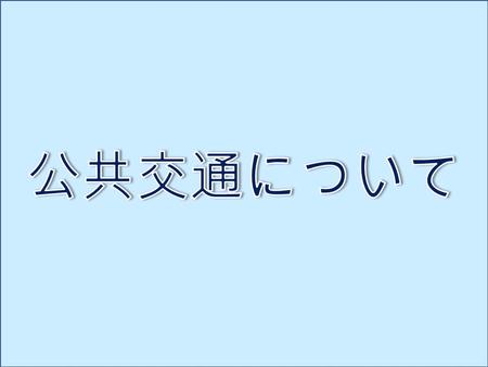 たくさんの人がいっしょに乗れる乗り物を 「公共交通」といいます バスや電車 と 自動車 の よいところ と よくない ところ よいところ と よくない ところ を考えてみよう！