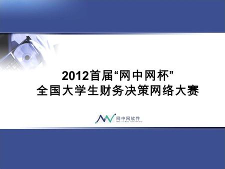 2012 首届 “ 网中网杯 ” 全国大学生财务决策网络大赛. 财务人生 百年树人 厦门网中网软件有限公司  成立于 2005 年，国内实力最强、最专业、 产品门类最齐全的财会教学软件提供商， 综合竞争力领先的高新技术企业.