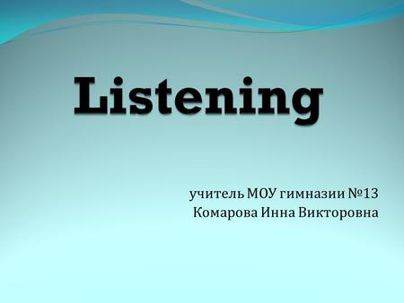 Учитель МОУ гимназии № 13 Комарова Инна Викторовна.